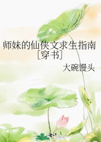 《师妹的仙侠文求生指南》