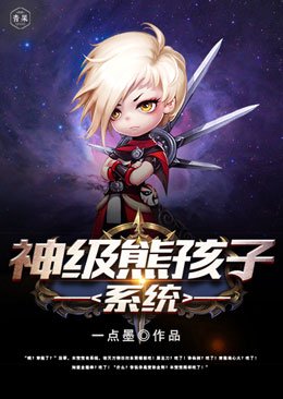 《神级熊孩子系统》