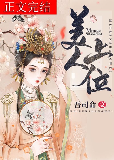 《美人上位》
