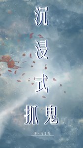 《沉浸式抓鬼》