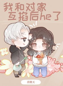 《我和对家互掐后he了》