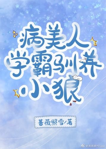 《病美人学霸驯养小狼》