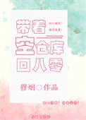 《带着空仓库回八零(重生)》