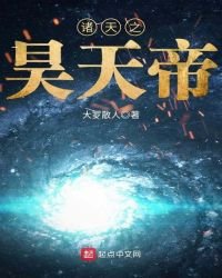 《诸天之昊天帝》