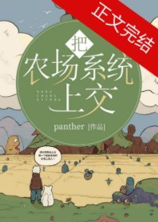 《把农场系统上交》