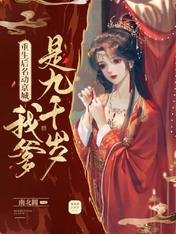 《重生后名动京城:我爹是九千岁》