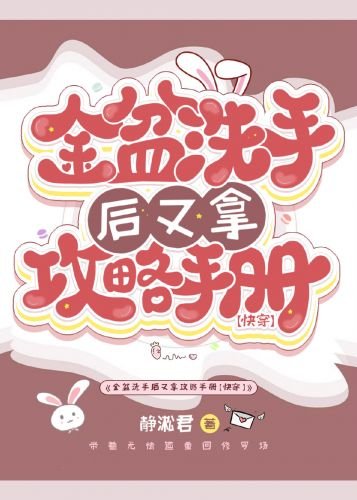 金盆洗手后又拿攻略手册[快穿]