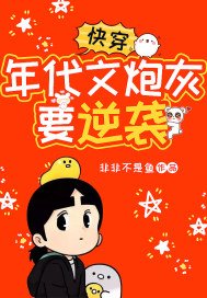 《快穿:年代文炮灰要逆袭》