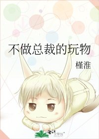 《不做总裁的玩物》