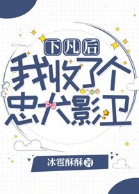 《下凡后我收了个忠犬影卫》