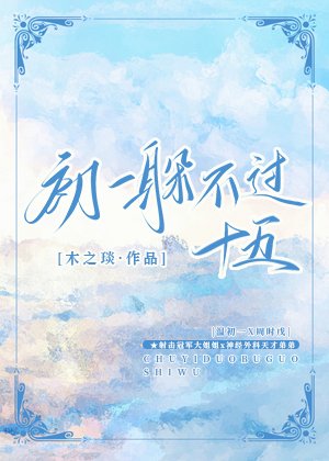 《初一躲不过十五》