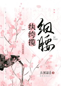 《纨绔揽细腰》