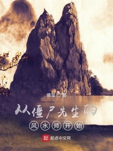 《从僵尸先生的风水师开始》