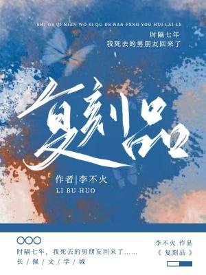 复刻品