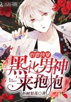 《治愈快穿:黑化男神,来抱抱》