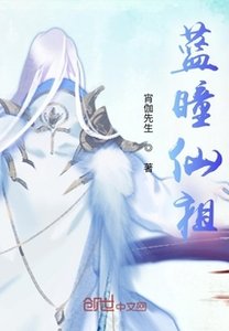 《蓝瞳仙祖》