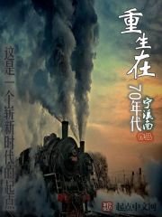 《重生在70年代》