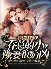 《强势归来:乔总的小辣妻很奶凶》