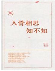 新 入骨相思知不知