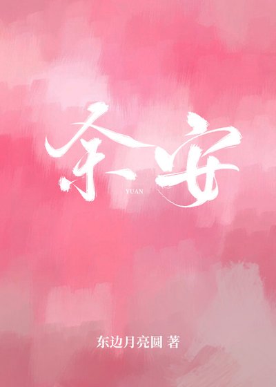 《余安》