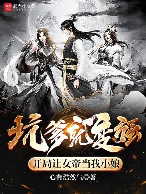 《坑爹就变强,开局让女帝当我小娘》