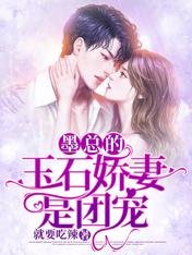 《墨总的玉石娇妻是团宠》
