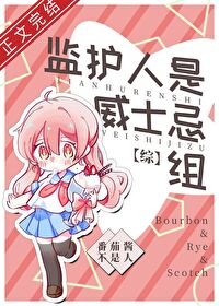 《(综漫同人)监护人是威士忌组》