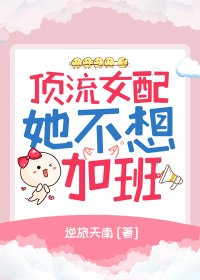 《顶流女配她不想加班》