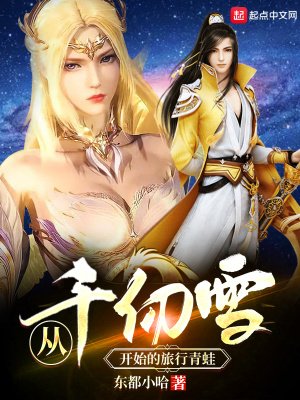 《从千仞雪开始的旅行青蛙》