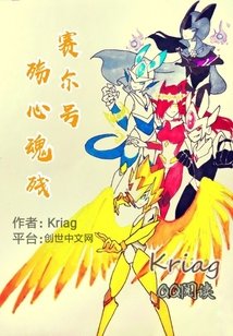 《赛尔号之殇心魂残》