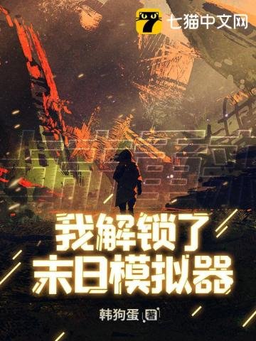 《我解锁了末日模拟器》