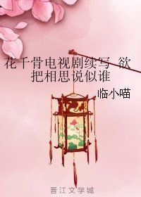 《(BG/花千骨同人)花千骨电视剧续写 欲把相思说似谁》