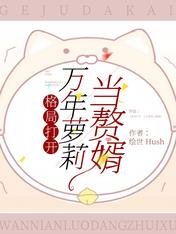 《格局打开:万年萝莉当赘婿》