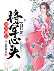 《重生嫡女:将军心头白月光》