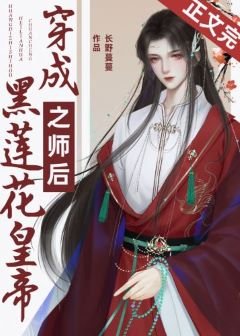 《穿成黑莲花皇帝之师后》