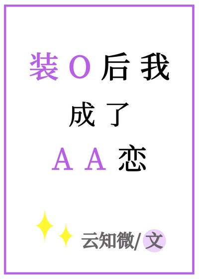 《装O后我成了AA恋》