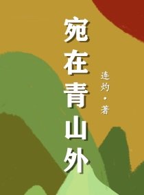 《宛在青山外》