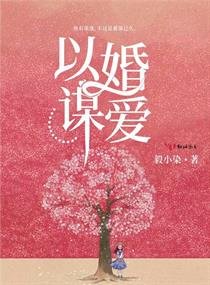 《以婚谋爱》