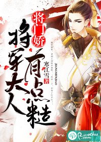 《将门娇:将军大人有点糙》