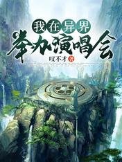 《我在异界举办演唱会》