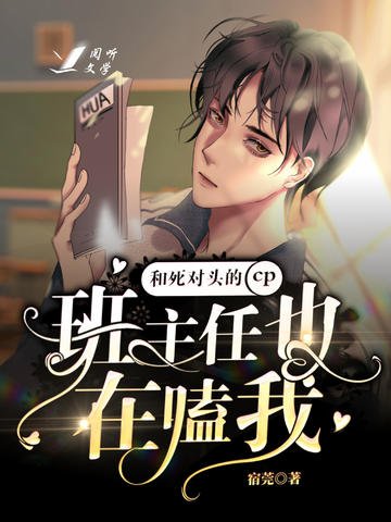 《班主任也在嗑我和死对头的cp》
