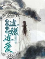 《口是心非:公子边嫌边爱》