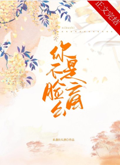 《你不是脸盲么?》