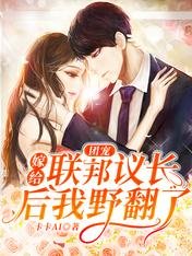《团宠:嫁给联邦议长后我野翻了》
