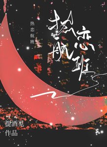 《热恋航班》