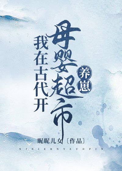 《我在古代开母婴超市养崽》