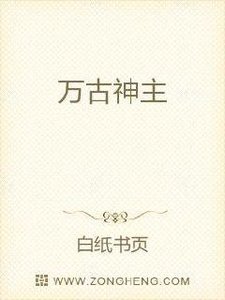 《万古神主》