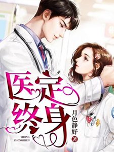 《医定终身》