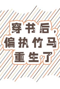 《穿书后,偏执竹马重生了》