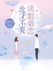 《我才不要谈姐弟恋》